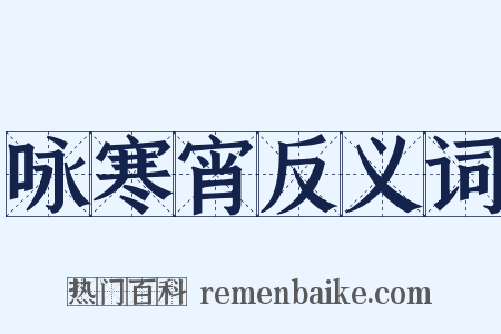 咏寒宵反义词是什么意思的图片